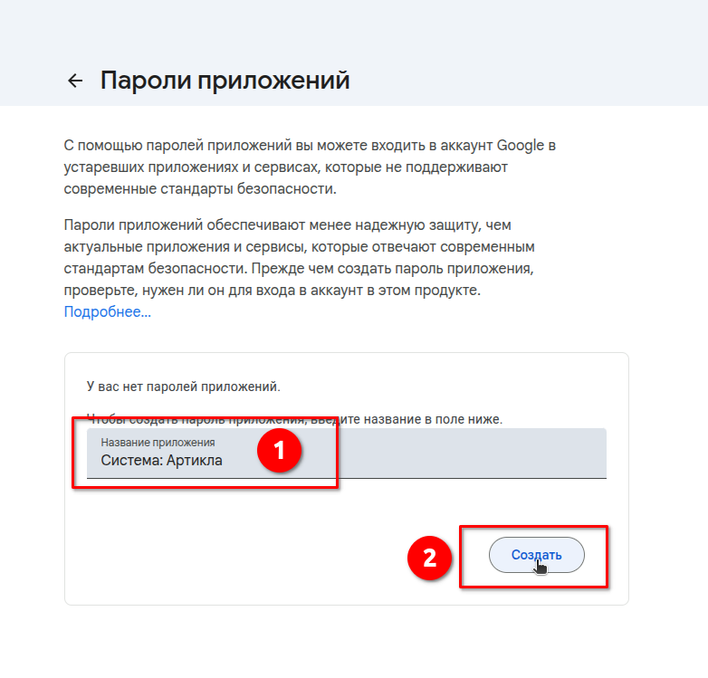 Страница «Пароли приложений»: название и кнопка «Создать»