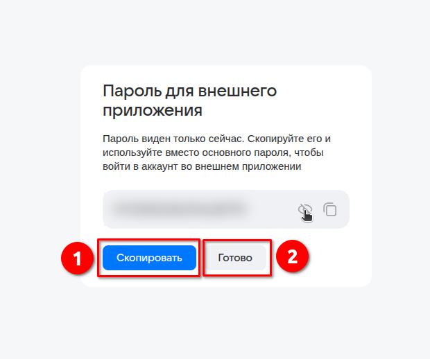 Готовый пароль: кнопки «Скопировать» и «Готово»