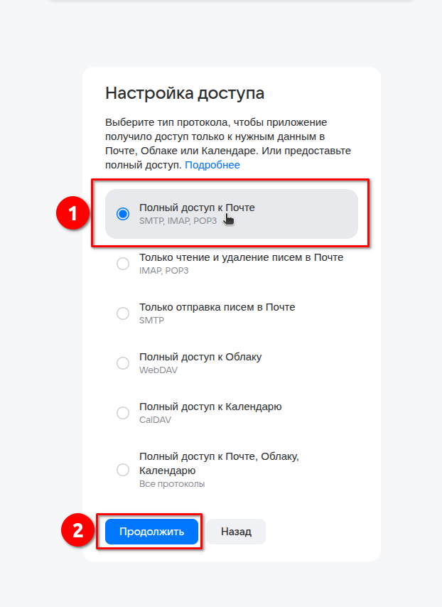Настройка доступа: «Полный доступ к Почте»