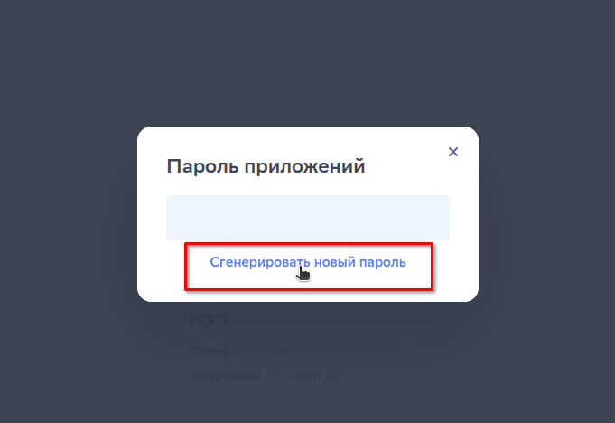 Окно «Пароль приложений»: кнопка «Сгенерировать новый пароль»