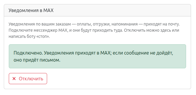 Карточка «Уведомления в MAX» после подключения: «Подключено» и кнопка «Отключить»